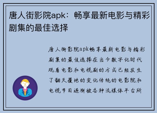 唐人街影院apk：畅享最新电影与精彩剧集的最佳选择