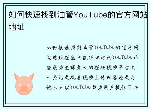 如何快速找到油管YouTube的官方网站地址
